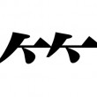 寺井 茉央：鶏 - 日本語の、美しい部分達。【和紙、墨、アクリル／900 × 900】