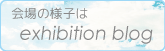 展覧会の模様はコチラから