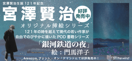 宮澤賢治オリジナル挿絵シリース「銀河鉄道の夜」絵・門馬洋子  - Amazonプリント・オン・デマンド書籍好評発売中！