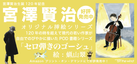 宮澤賢治オリジナル挿絵シーズ - セロ弾きのゴーシュ - 絵：蝋山翠  Amazonプリント・オン・デマンド書籍好評発売中！