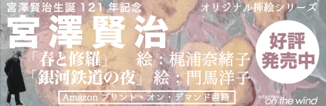 宮澤賢治オリジナル挿絵シーズ「春と修羅」梶浦奈緒子・「銀河鉄道の夜」門馬洋子 - プリント・オン・デマンド書籍好評発売中！