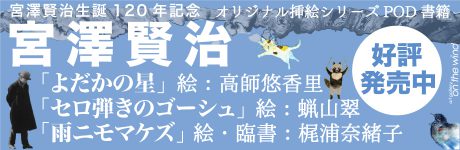 宮澤賢治オリジナル挿絵シーズプリント・オン・デマンド書籍好評発売中！