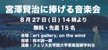 宮澤賢治に捧げる音楽会（同時開催） 8月27日(日) 14:00〜（無料・先着15名）・指導：鈴木誠一郎・演奏：フェリス女学院大学音楽芸術学科生