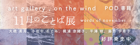 11月のことば展　words of november プリント・オン・デマンド書籍好評発売中！大橋美舟・小田中めぐみ・梶浦奈緒子・平澤咲・藤原宇希子