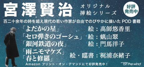 宮澤賢治オリジナル挿絵シリーズ Amazonプリント・オン・デマンド好評発売中！