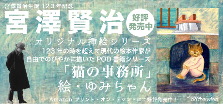 宮澤賢治「猫の事務所」絵・ゆみちゃん オリジナル挿絵シリーズ Amazonプリント・オン・デマンド好評発売中！