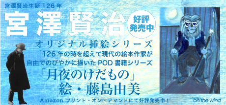 「月夜のけだもの」作・宮澤賢治 絵・藤島由美 オリジナル挿絵シーズ Amazonプリント・オン・デマンド書籍好評発売中！