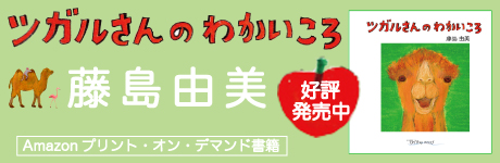 「ツガルさんのわかいころ」絵・文 藤島由美 Amazonプリント・オン・デマンド書籍好評発売中！