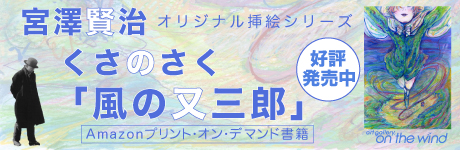 「風の又三郎」作：宮澤賢治・絵：くさのさく・オリジナル挿絵シリーズ　Amazonプリントオンデマンド好評発売中！